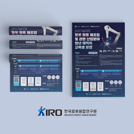 포트폴리오-한국로봇융합연구원 청년기술채움 청년 재직자 교육생 모집 포스터