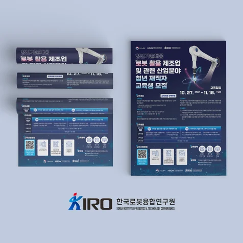 포트폴리오-한국로봇융합연구원 청년기술채움 청년 재직자 교육생 모집 포스터