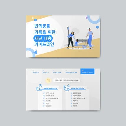 포트폴리오-반려동물 재난 대응 가이드라인