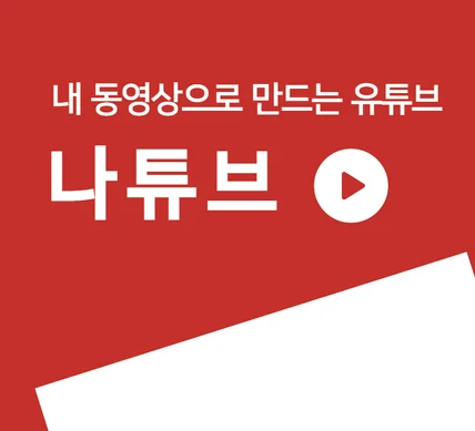 포트폴리오-내 영상으로 만드는 유튜브 - "나튜브"