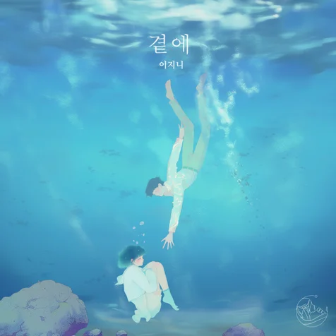 포트폴리오-곁에 [앨범커버]