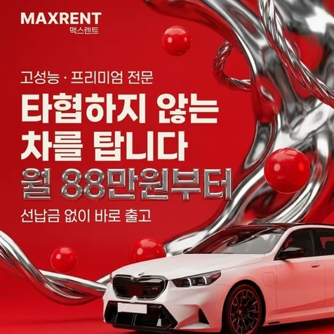 포트폴리오-고성능 프리미엄 차량을 다루는 장기렌트 상담 원페이지 사이트