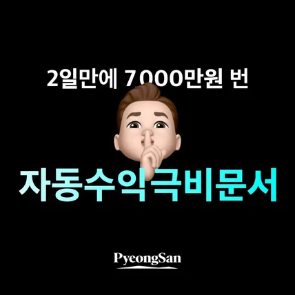 포트폴리오-[상세페이지] 2일만에 7,000만원 번 자동수익 극비문서 상세페이지 디자인