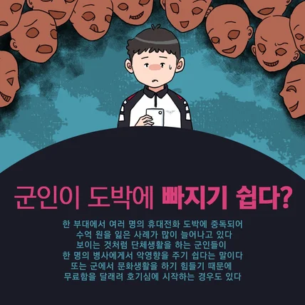 포트폴리오-군인 불법 사이버 도박 카드뉴스 일러스트