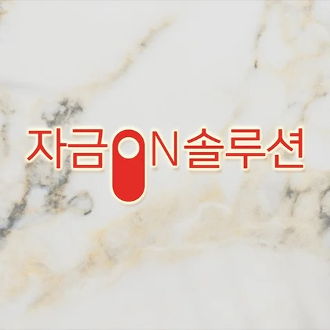 포트폴리오-자금on솔루션의 로고