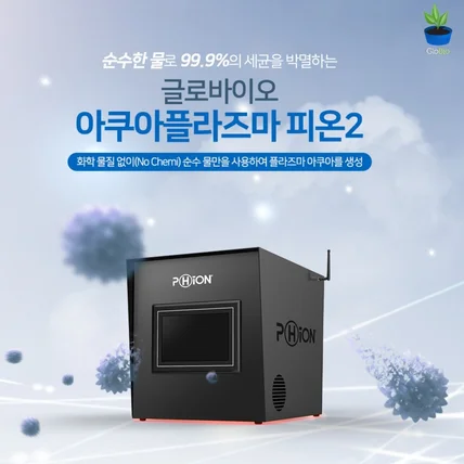 포트폴리오-글로바이오 아쿠아플라즈마 피온2