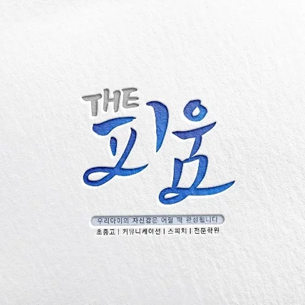 포트폴리오-<THE 피움> 캘리그라피 로고 디자인