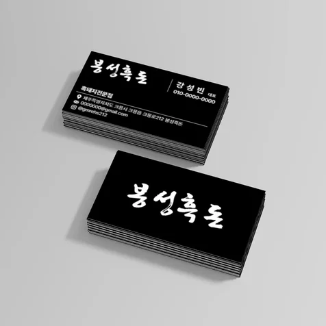 포트폴리오-봉성흑돈 명함