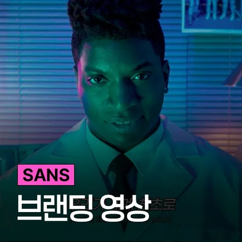 포트폴리오-[ 연출 / 촬영 / 편집 / 제작 총괄 ] 대체커피 'SANS' 브랜드 필름 촬영, 편집