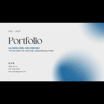 포트폴리오-마케팅 전문가 마케터 취업 포트폴리오 PPT