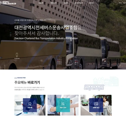 포트폴리오-대전광역시전세버스운송사업조합 홍보용 홈페이지