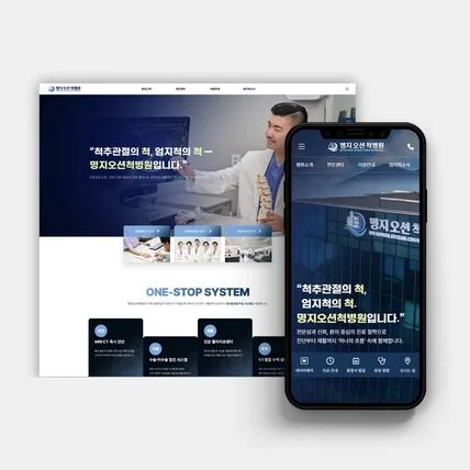포트폴리오-병원 홈페이지 제작 - 명지오션척병원