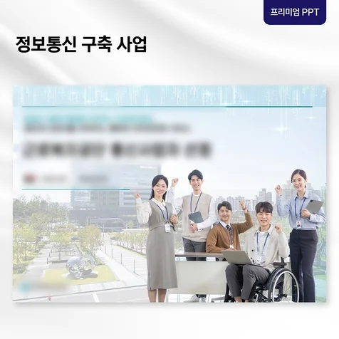 포트폴리오-[프리미엄 PPT] 입찰 제안 발표자료