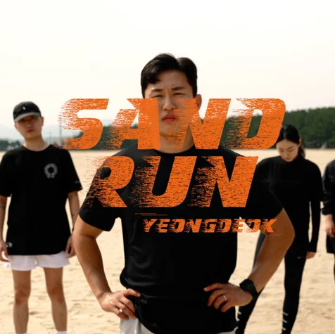 포트폴리오-[촬영/편집/기획] SAND RUN 브랜드필름