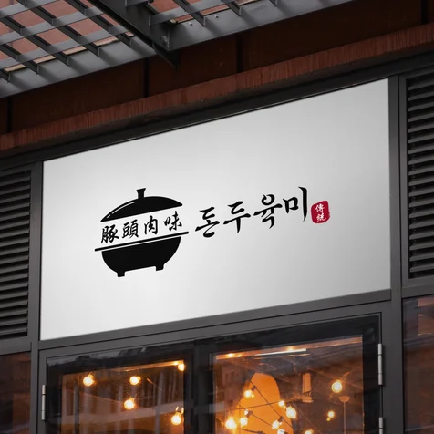 포트폴리오-[국밥집로고]