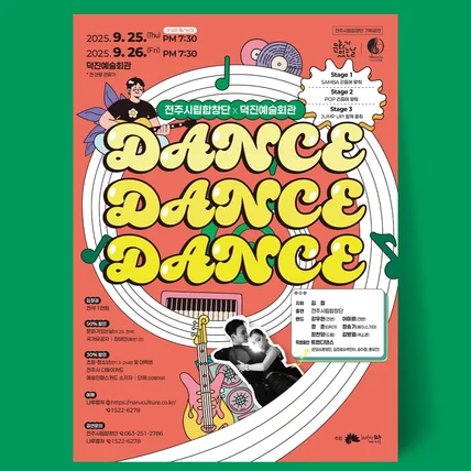 포트폴리오-전주시립합창단 문화가있는날 Dance Dance Dance 공연 포스터 디자인