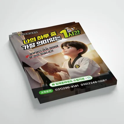 포트폴리오-[학원/교육] 고퀄리티 3D AI 캐릭터를 활용한 태권도장 홍보 전단지