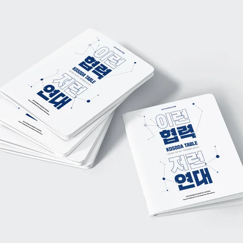 포트폴리오-KOSODA TABLE 이런협력 저런연대 : 국제개발협력 경계 넘기