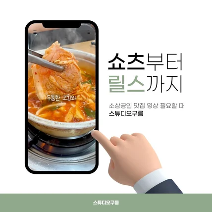 포트폴리오-김치찌개 맛집 숏폼 홍보 영상 제작 포트폴리오
