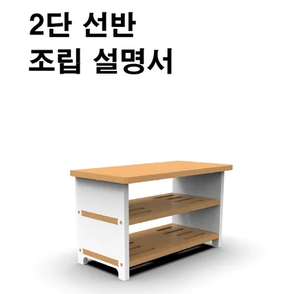 포트폴리오-가구 조립 설명서