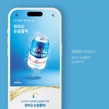 포트폴리오-칭따오 논알콜릭 상세페이지