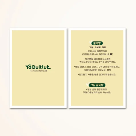 포트폴리오-[안내카드] 베이커리 안내카드 디자인, 제품 보관법까지 담은 브랜드 안내카드 제작