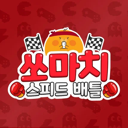 포트폴리오-BHC 쏘마치 치킨 홍보용 게임