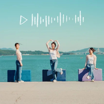 포트폴리오-[제작총괄] 치유의 섬 완도를 여행하는 16가지 방법 / 지역홍보영상