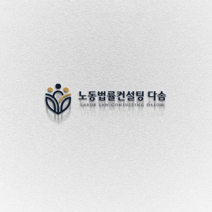 포트폴리오-마음으로 공감하고 논리로 해결합니다: 노동법률컨설팅 다솜 CI 디자인