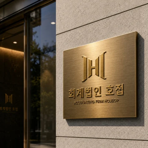 포트폴리오-회계법인호접 | 회계법인 | 로고제작
