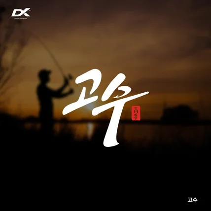 포트폴리오-낚시방송 FTV 타이틀 고수 캘리그라피 로고제작