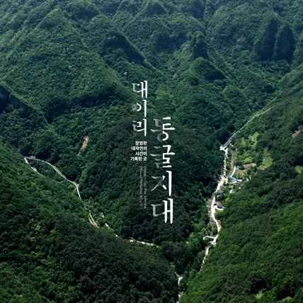 포트폴리오-삼척 대이리동굴지대 홍보영상 인트로 4K