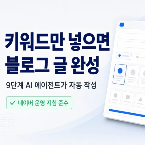 포트폴리오-맞춤형 네이버 블로그 생성 프로그램