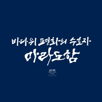 포트폴리오-마라도함 진수식 타이틀 작업