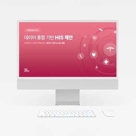 포트폴리오-애육병원 데이터 통합 기반 HIS 제안서