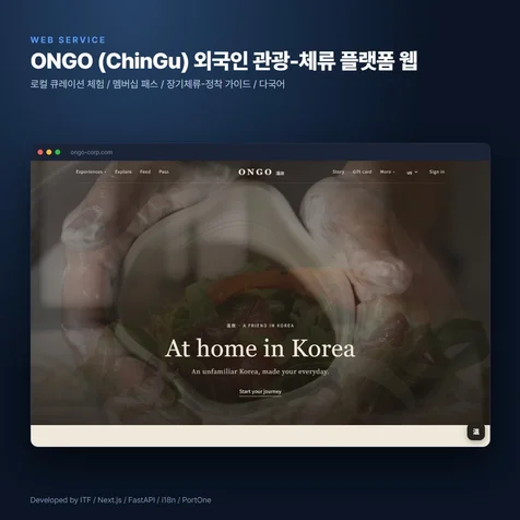포트폴리오-외국인 관광-장기체류 플랫폼 웹 ONGO - 로컬 큐레이션 체험 + 멤버십 + 정착 가이드