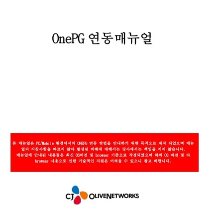 포트폴리오-우커머스 cj onepg 결제 모듈 연동