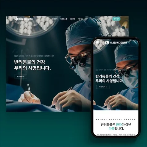 포트폴리오-동물병원 홈페이지 제작