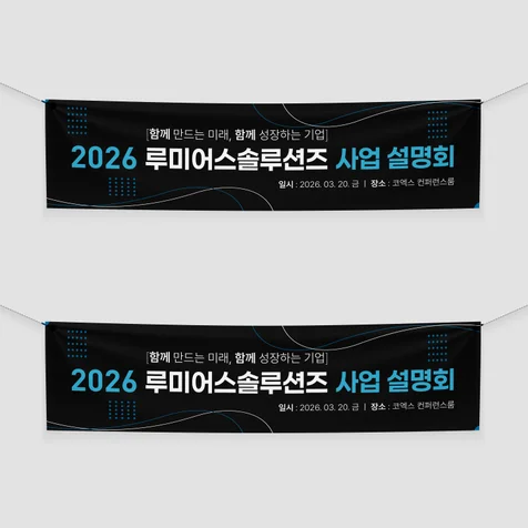 포트폴리오-기업 사업 설명회 현수막