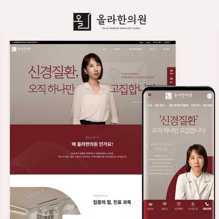 포트폴리오-올라한의원 반응형 웹사이트 디자인 제작