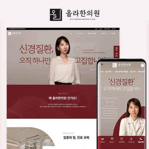 포트폴리오-올라한의원 반응형 웹사이트 디자인 제작