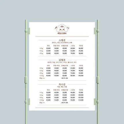 포트폴리오-[메뉴/가격표] 반려견 미용샵 애견미용실 가격안내