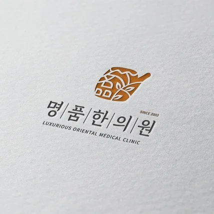 포트폴리오-'명품한의원' 로고디자인