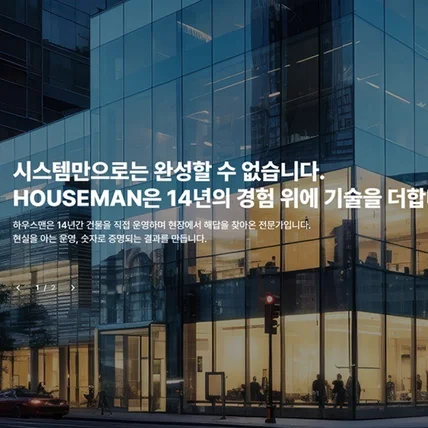 포트폴리오-하우스맨 반응형 홈페이지 구축