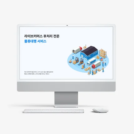 포트폴리오-[PPT] 물류 대행 서비스 제안서