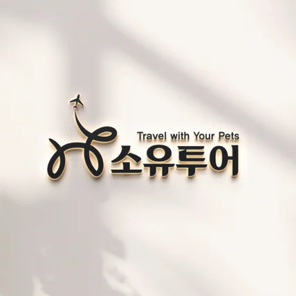 포트폴리오-로고 디자인 [소유투어]