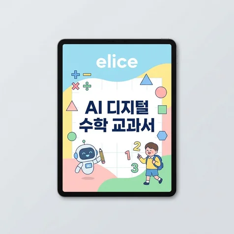 포트폴리오-엘리스 AI 디지털 수학 교과서 프론트엔드 개발