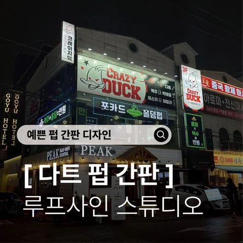 포트폴리오-예쁜 펍 간판 디자인) 멀리서도 한눈에 보이는 다트펍 간판