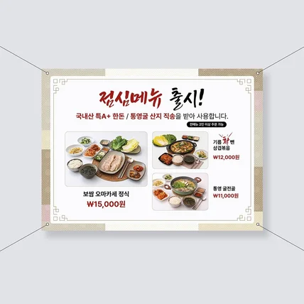 포트폴리오-따뜻한 정갈함을 담은 한식당 점심 특선 현수막 디자인
