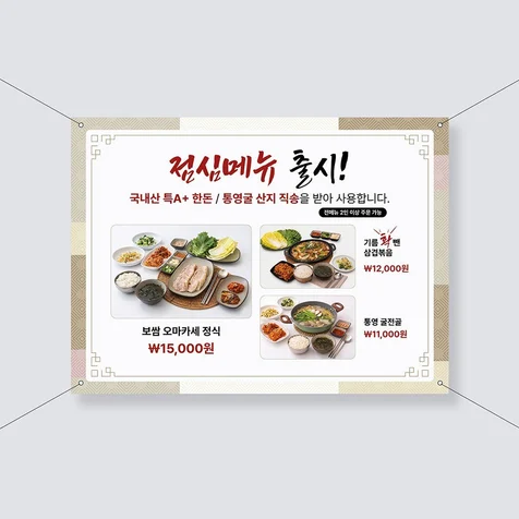 포트폴리오-따뜻한 정갈함을 담은 한식당 점심 특선 현수막 디자인